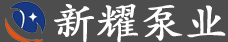 靖(jing)江新耀(yao)泵(beng)業(ye)有(you)限公(gong)司(si)